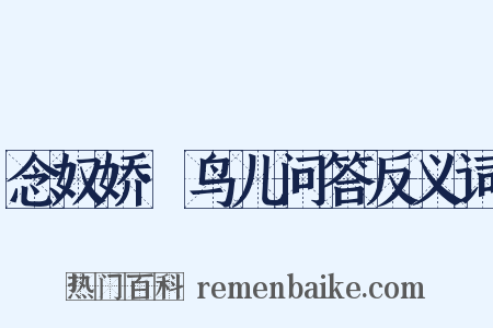 念奴娇·鸟儿问答反义词是什么意思的图片